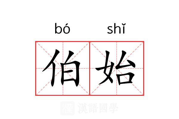 伯始