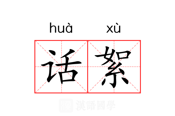 话絮
