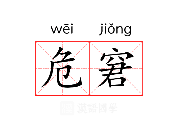 危窘