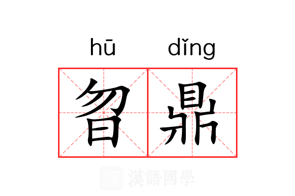 曶鼎 曶鼎