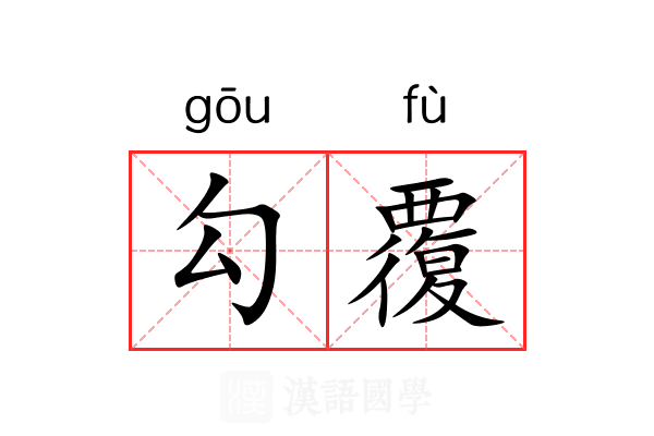 勾覆