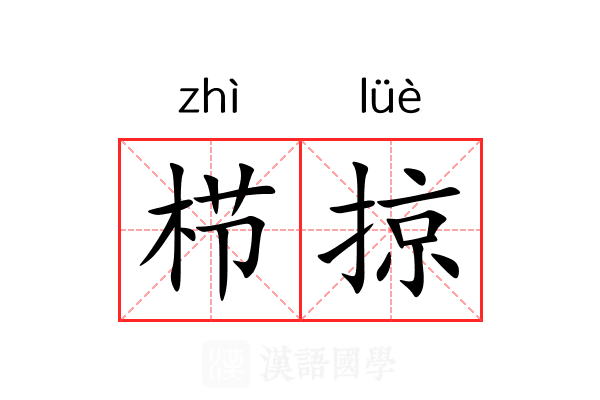 栉掠