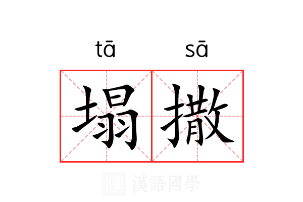 塌撒