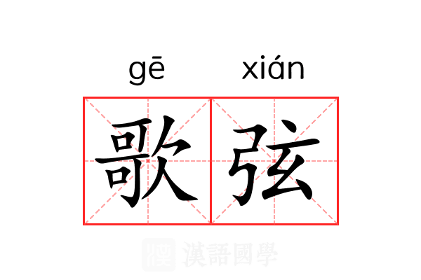 歌弦 歌弦