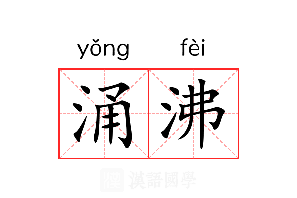 涌沸