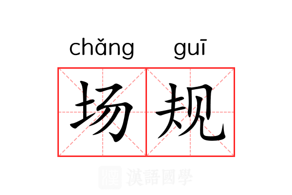 场规 场规