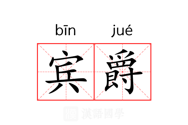 宾爵