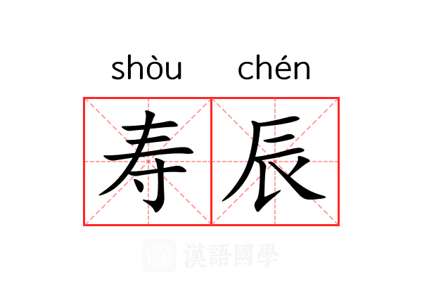 寿辰 寿辰