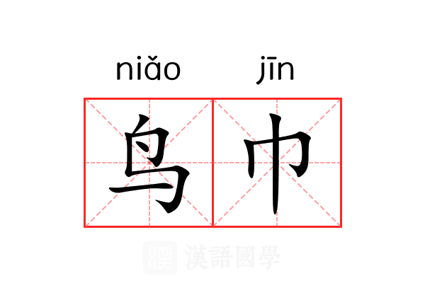 鸟巾
