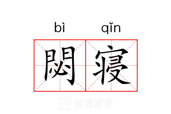 閟寝