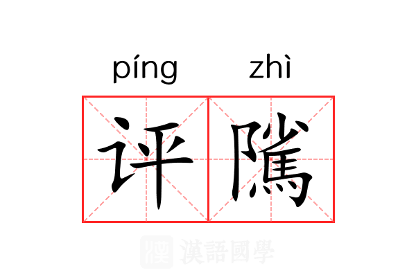 评隲