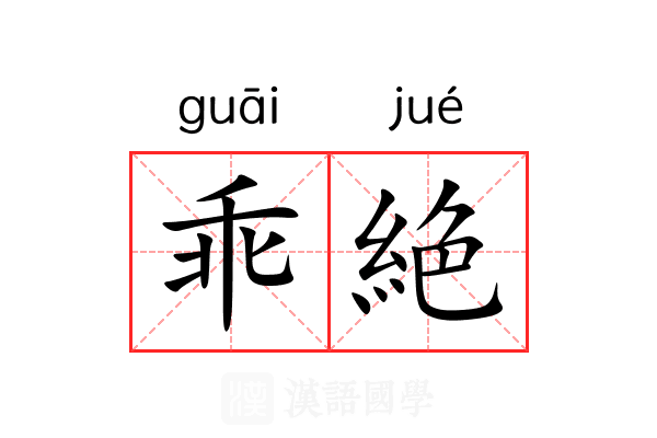 乖絶