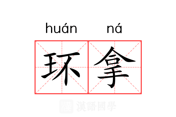 环拿 环拿