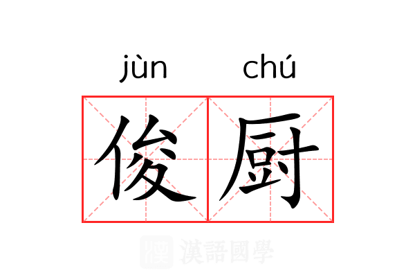 俊厨