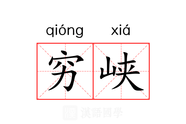 穷峡 穷峡