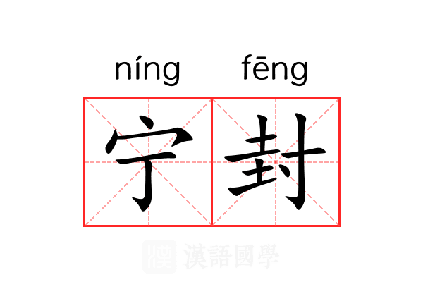 宁封