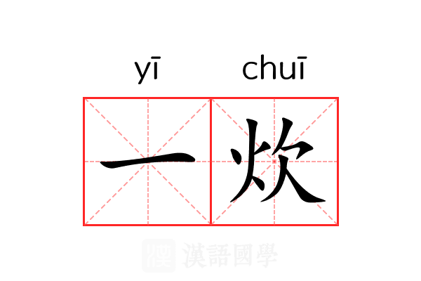 一炊