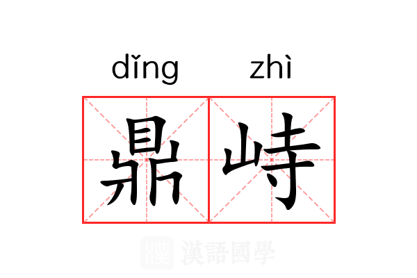 鼎峙 鼎峙