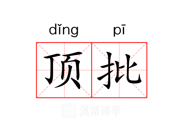 顶批 顶批