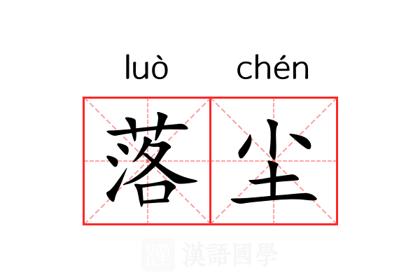 落尘 落尘