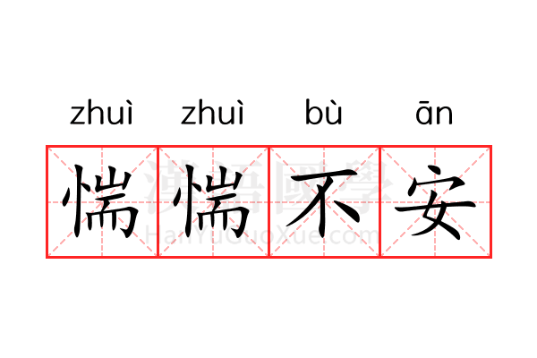 惴惴不安 惴惴不安
