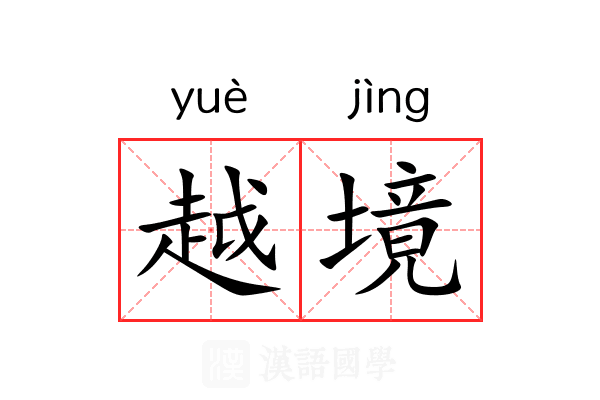 越境