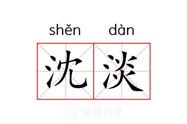 沈淡