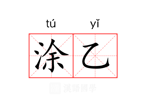涂乙