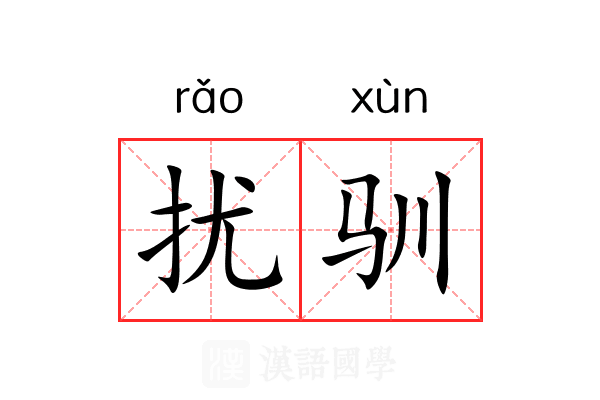 扰驯