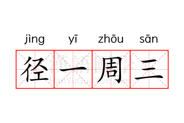 径一周三 径一周三