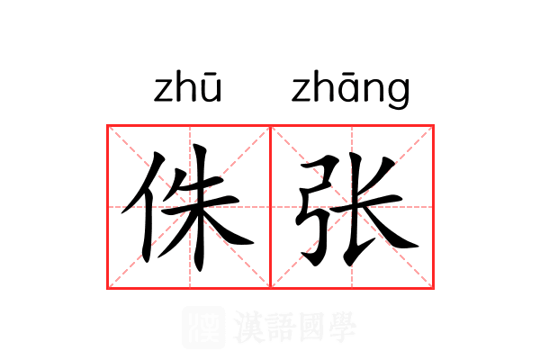 侏张 侏张