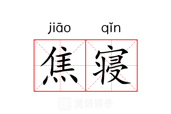 焦寝 焦寝