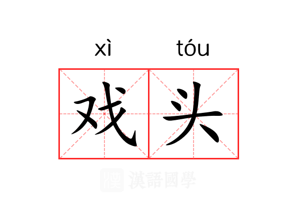 戏头 戏头