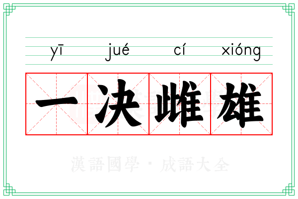 一决雌雄 一决雌雄