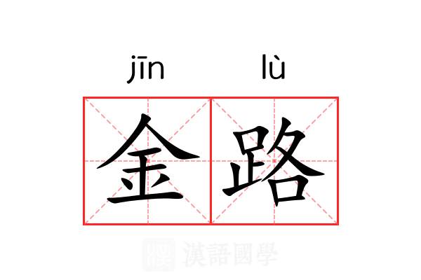 金路
