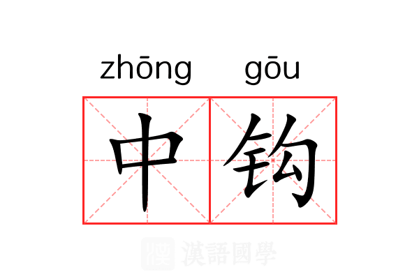 中钩 中钩