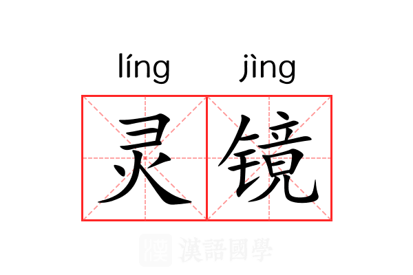 灵镜 灵镜