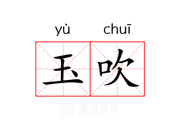 玉吹 玉吹