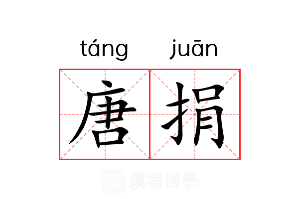 唐捐