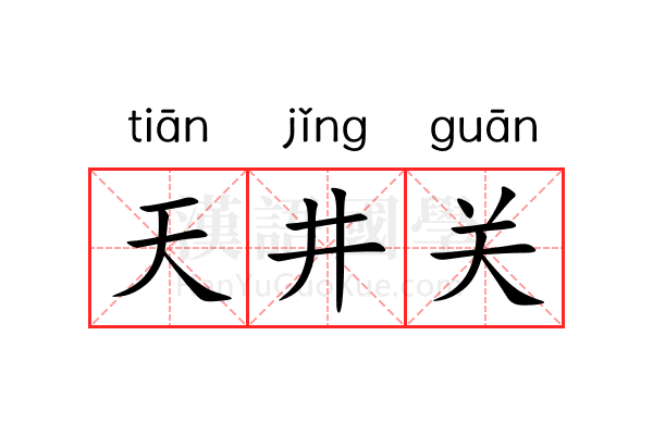 天井关 天井关