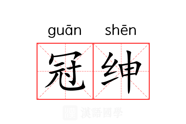 冠绅 冠绅