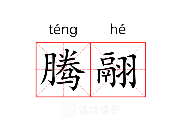 腾翮