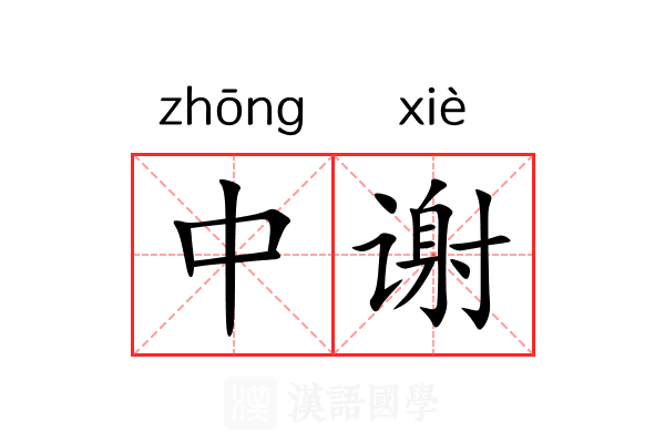 中谢 中谢