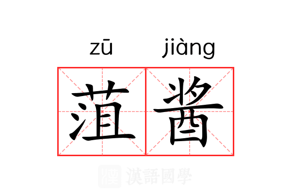 菹酱