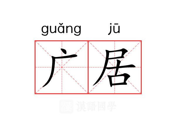 广居 广居