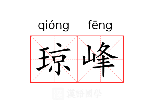琼峰