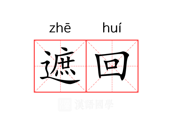 遮回 遮回