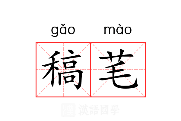 稿芼