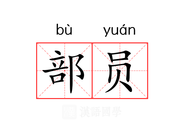 部员 部员