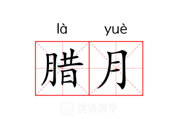 腊月